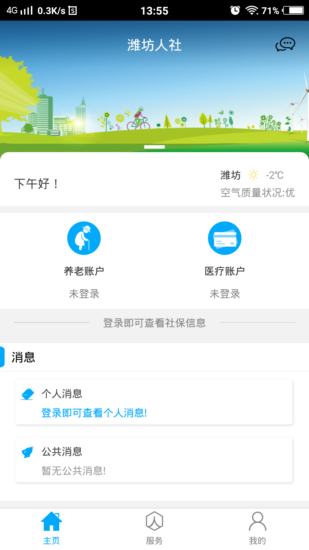 潍坊人社局官方app