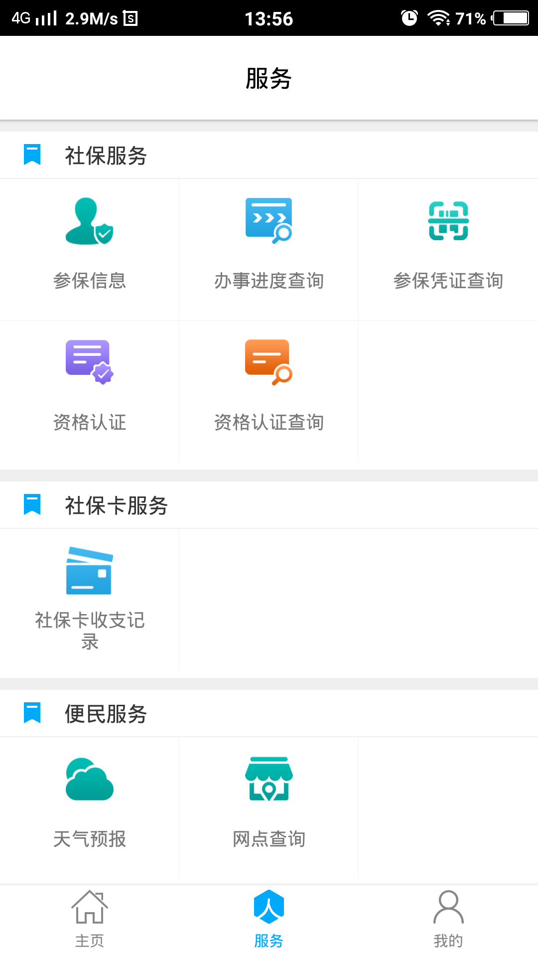 潍坊人社局官方app