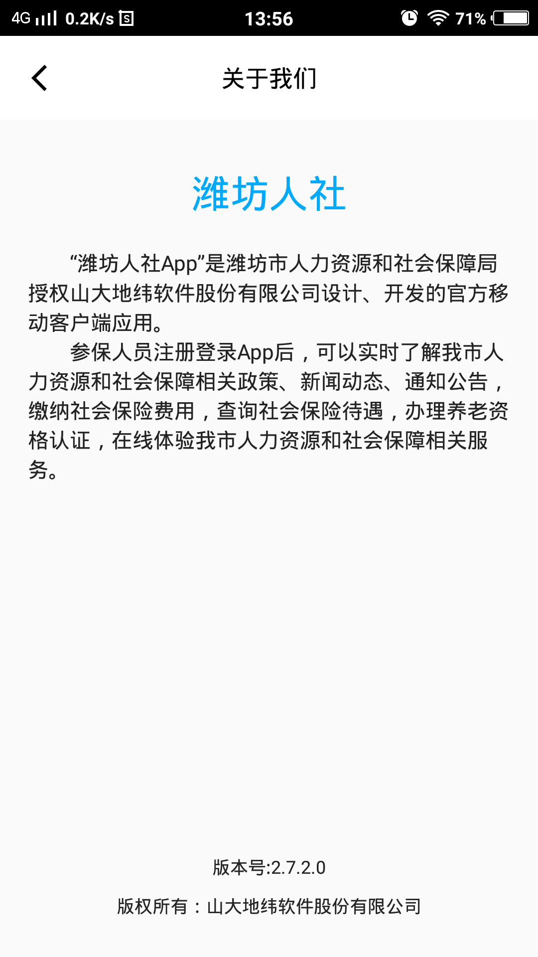 潍坊人社局官方app