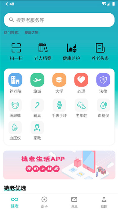 链老生活app