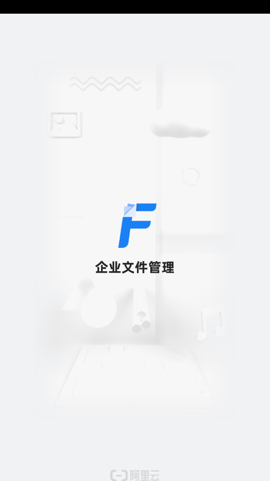 企业文件管理app