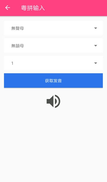 粤语词典发音版app