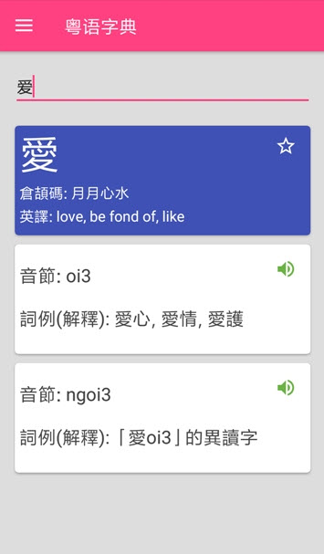 粤语词典发音版app