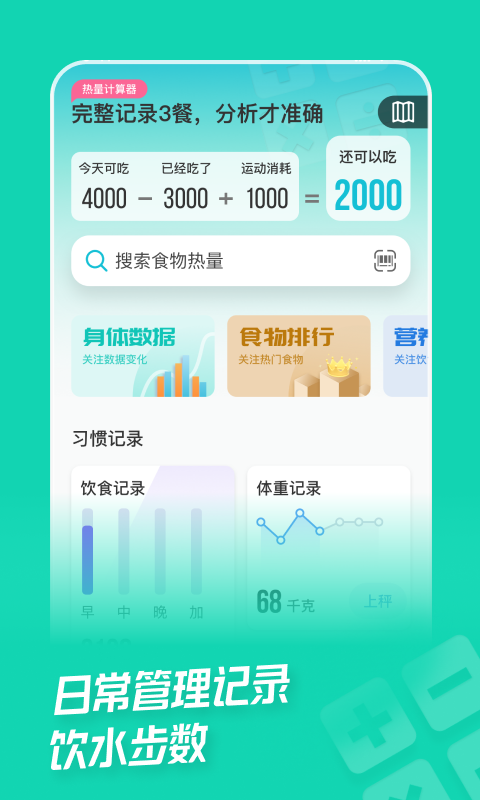 热量减肥法app