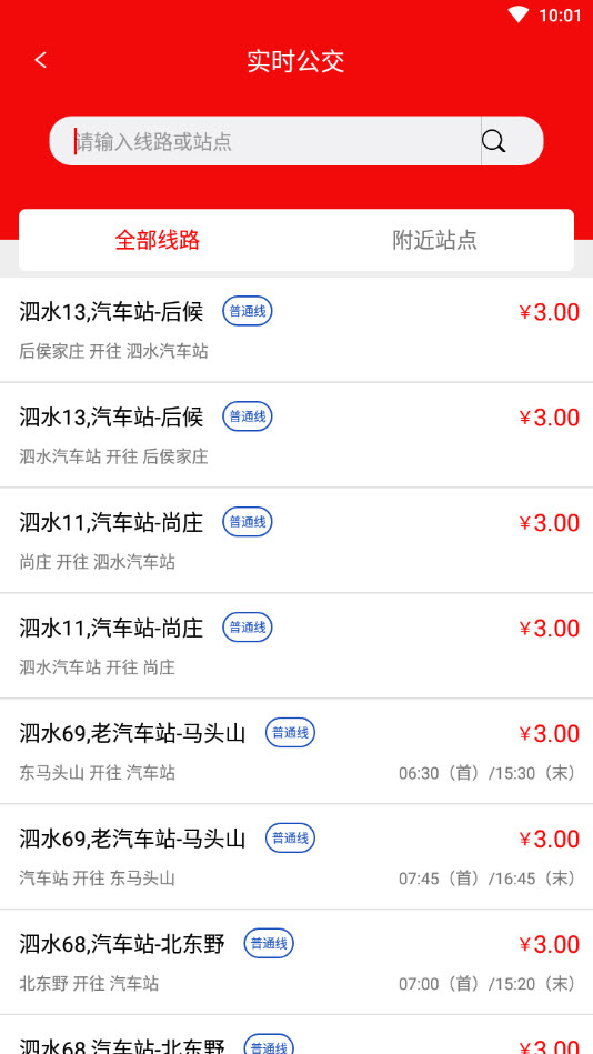 泗水公交车查询app