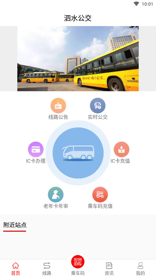 泗水公交车查询app