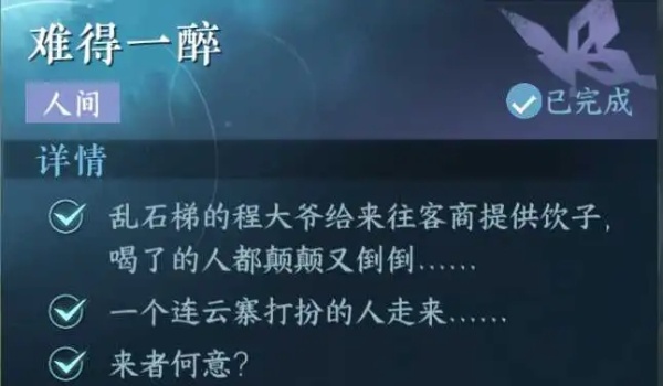 《逆水寒手游》难得一醉任务怎么做