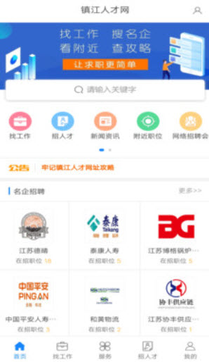 镇江人才网最新招聘信息网app