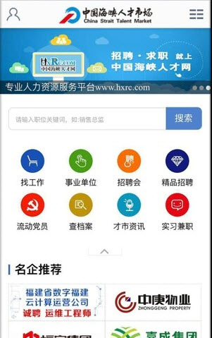 海峡人才网招聘平台app官方