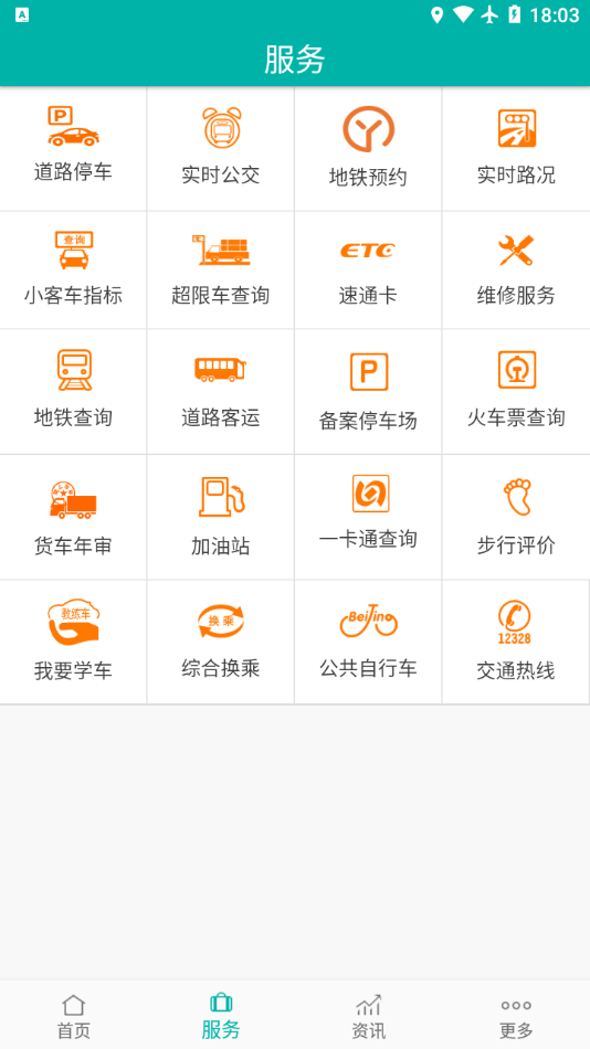 北京交通app