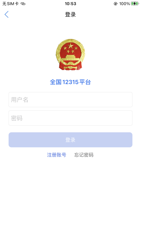 全国12315平台app