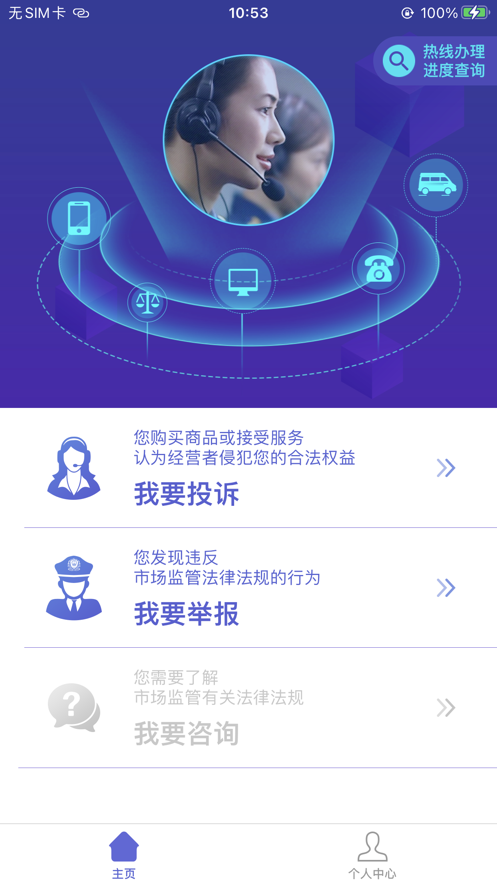 全国12315平台app