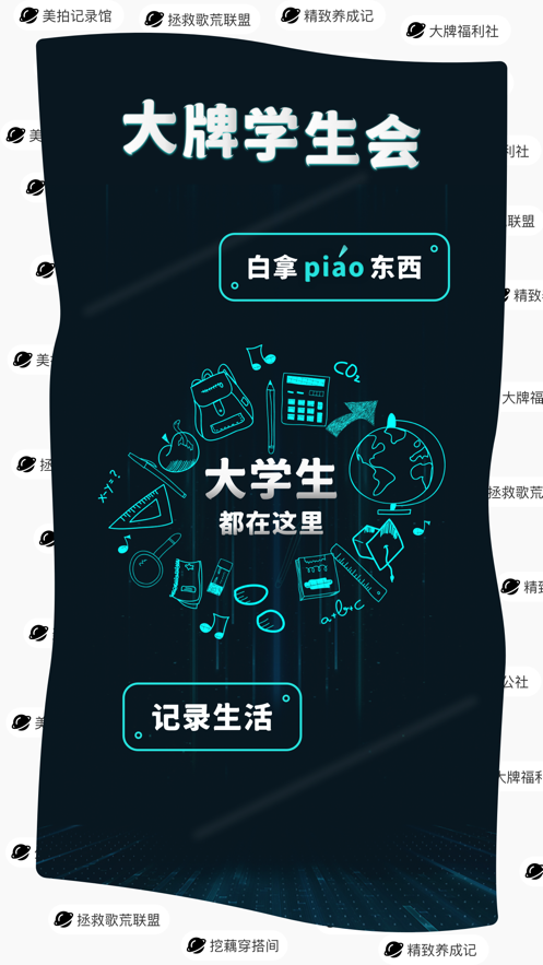 大牌学生会app