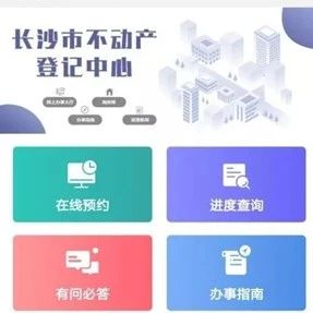 长沙不动产登记中心app