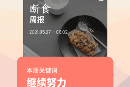 轻断食减肥app