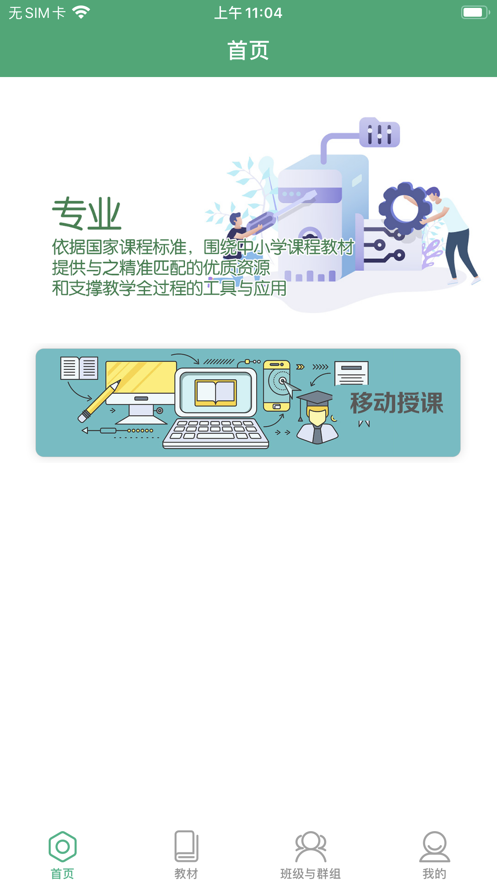 人教智慧教学平台app