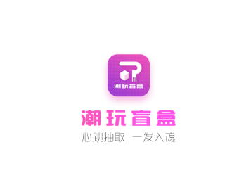 潮玩盲盒app