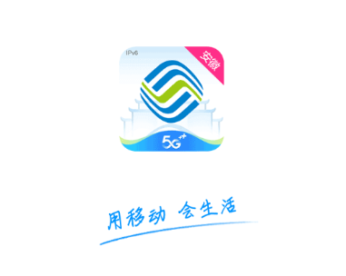 移动惠生活app