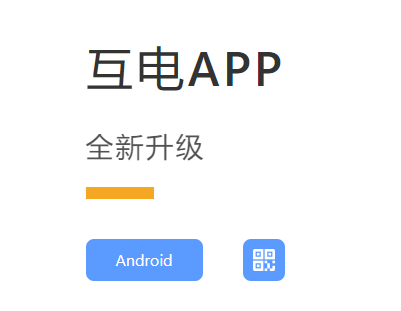 互电app