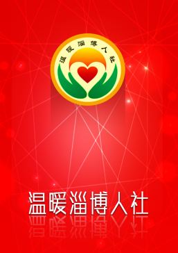 温暖淄博人社app