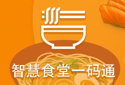 智慧食堂一码通app