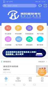 贵阳智慧停车app