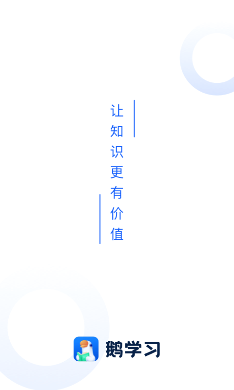 鹅学习app