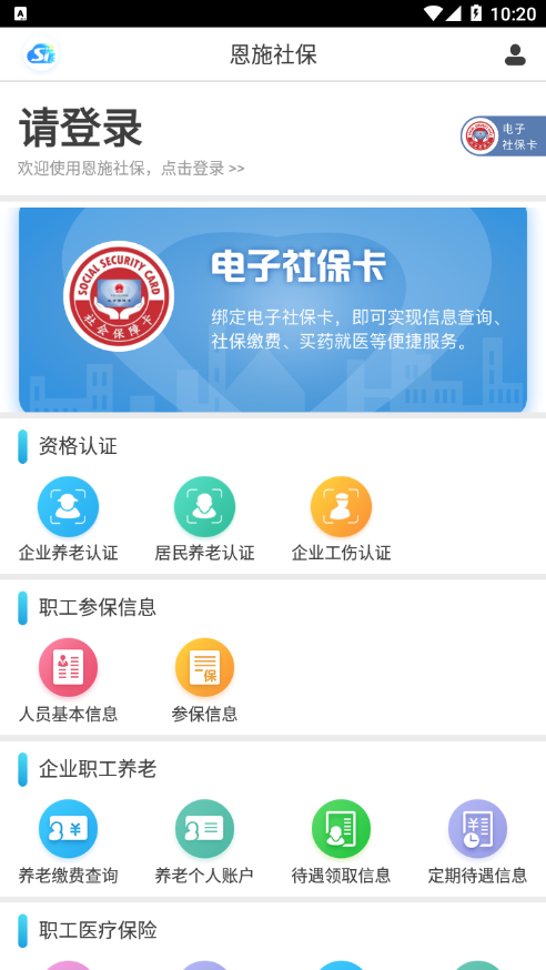 恩施社保app