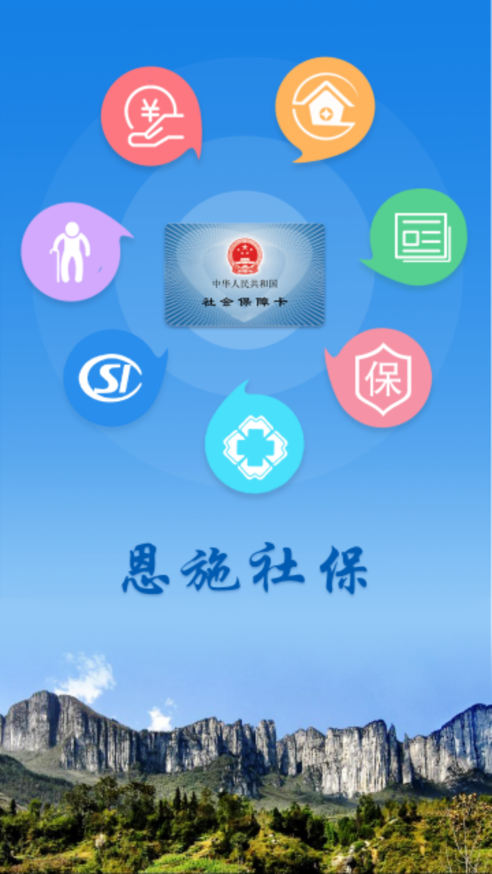 恩施社保app