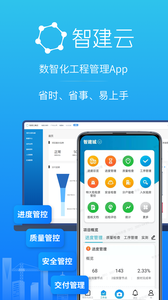 智建云工程管理app