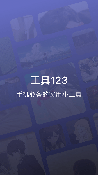 工具123安卓版下载2024版