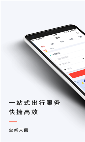 来回出行app