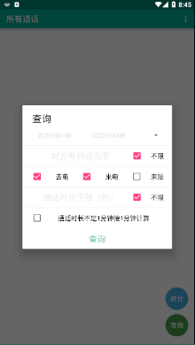 所有通话app安卓版