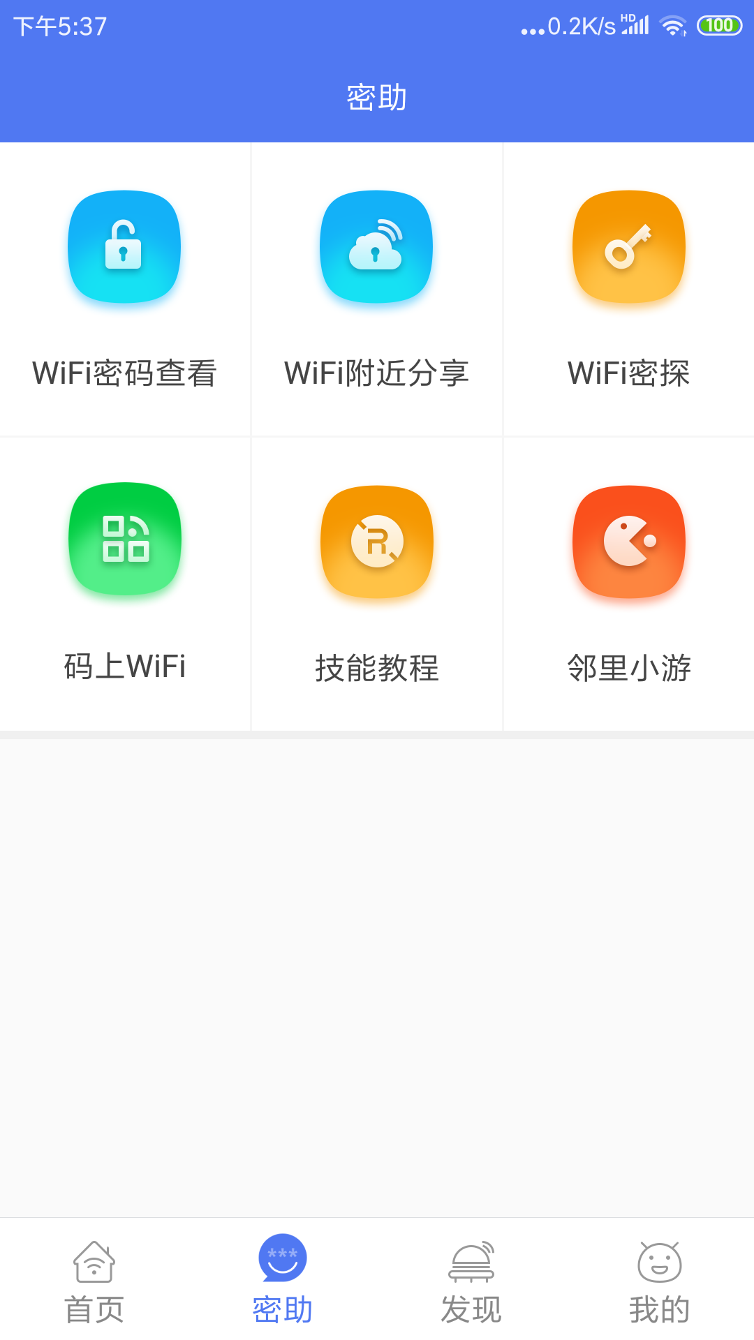 邻里WiFi密码下载