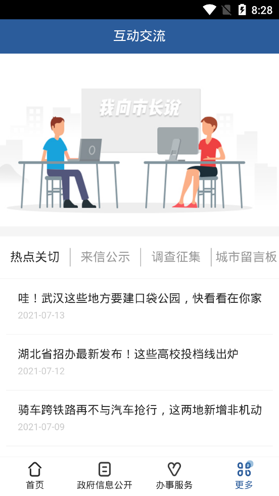 武汉市人民政府app