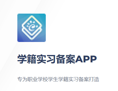 实习备案app