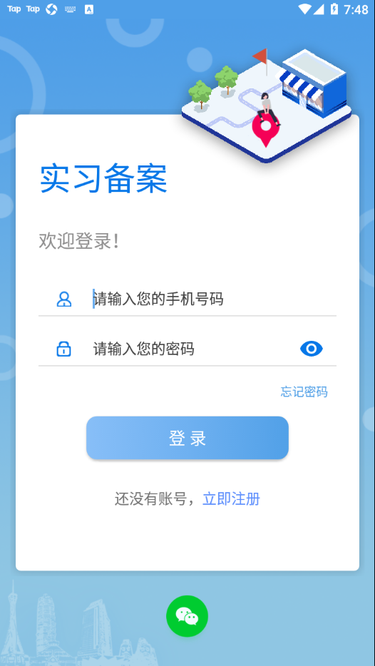 实习备案app