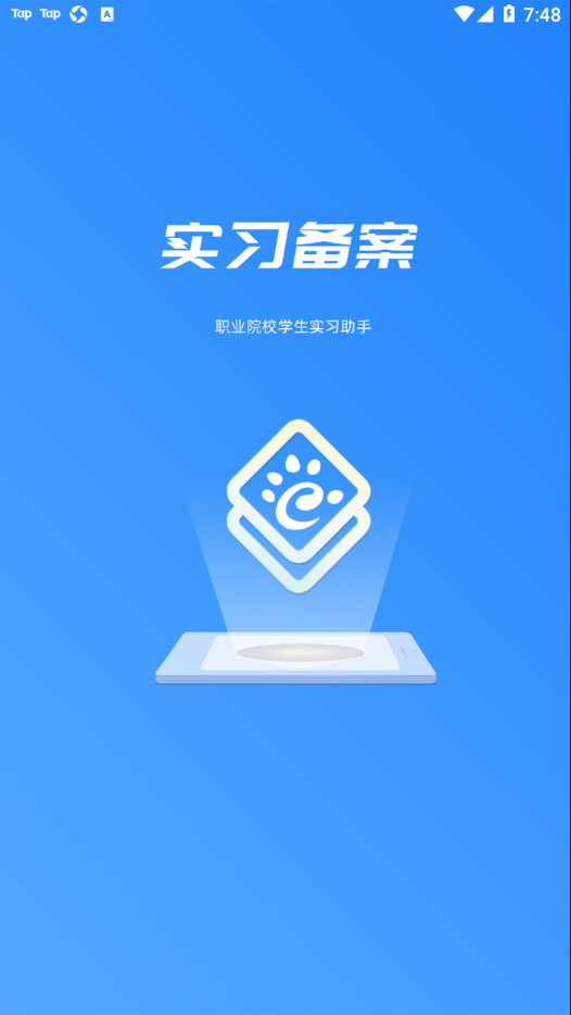 实习备案app