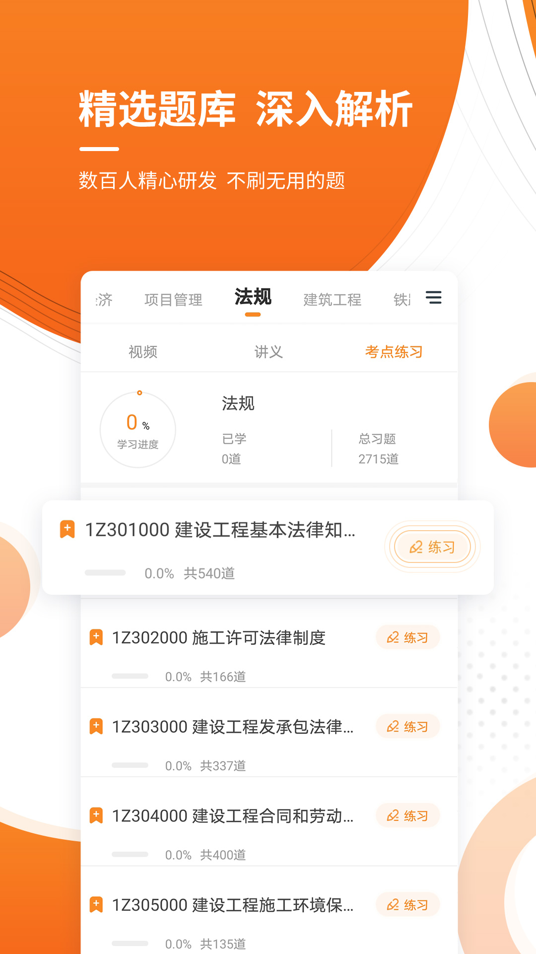 建造师准题库app