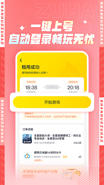 山火租号平台官方版下载app