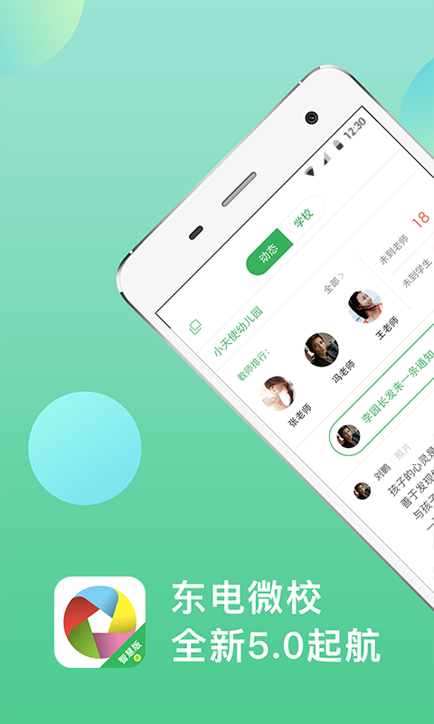 东电微校教师端app