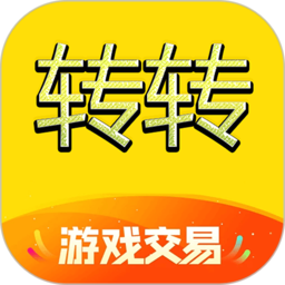 转转游戏交易平台app下载最新版