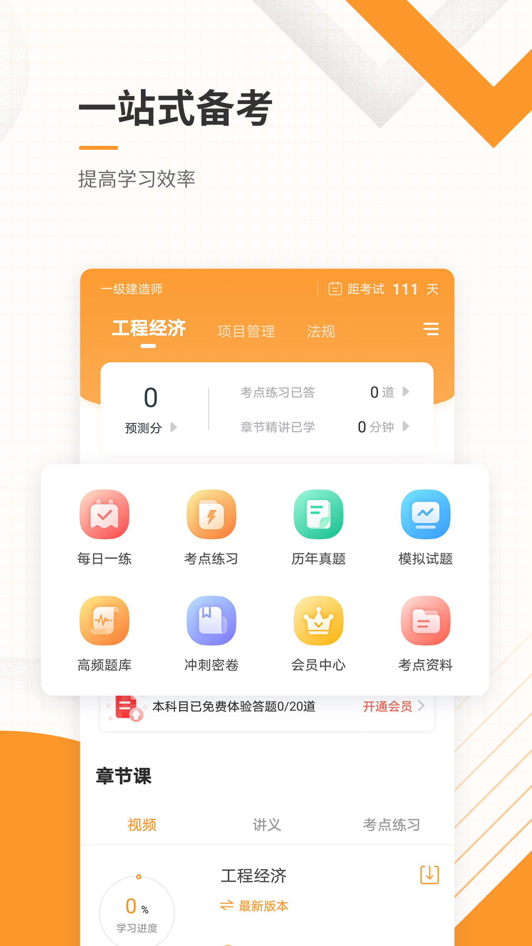 一级建造师准题库app