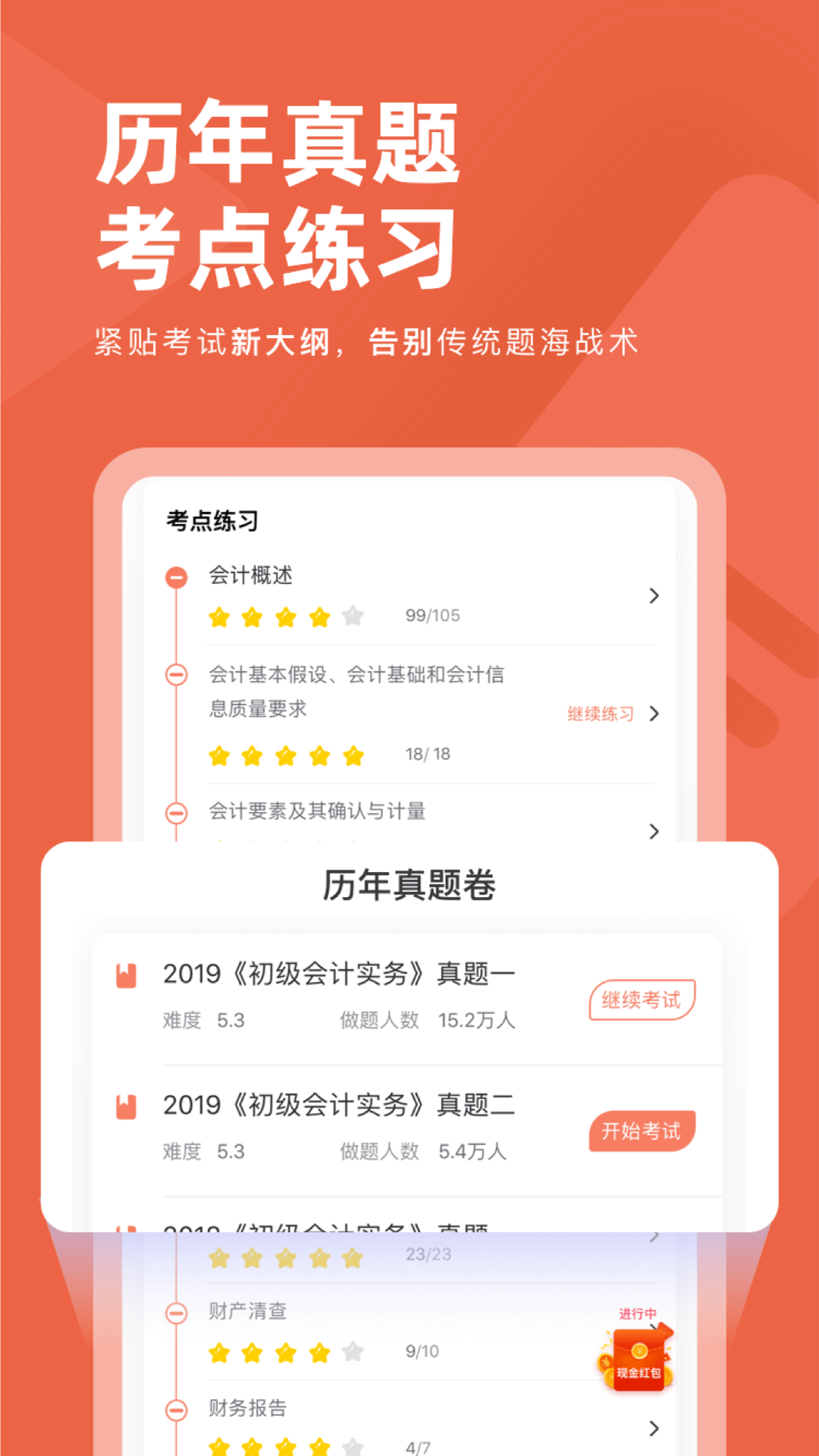 会计对题库app