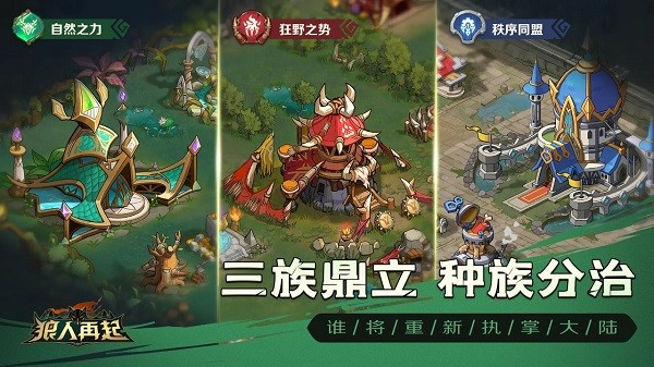 狼人再起游戏app最新版