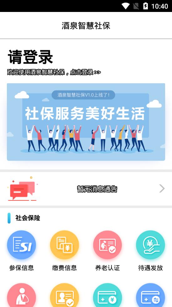 酒泉智慧社保app