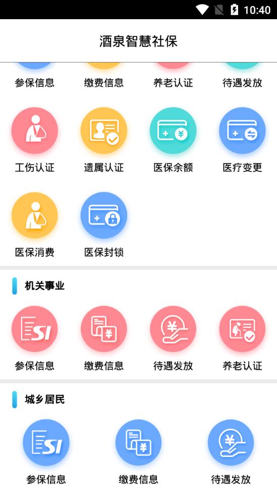 酒泉智慧社保app