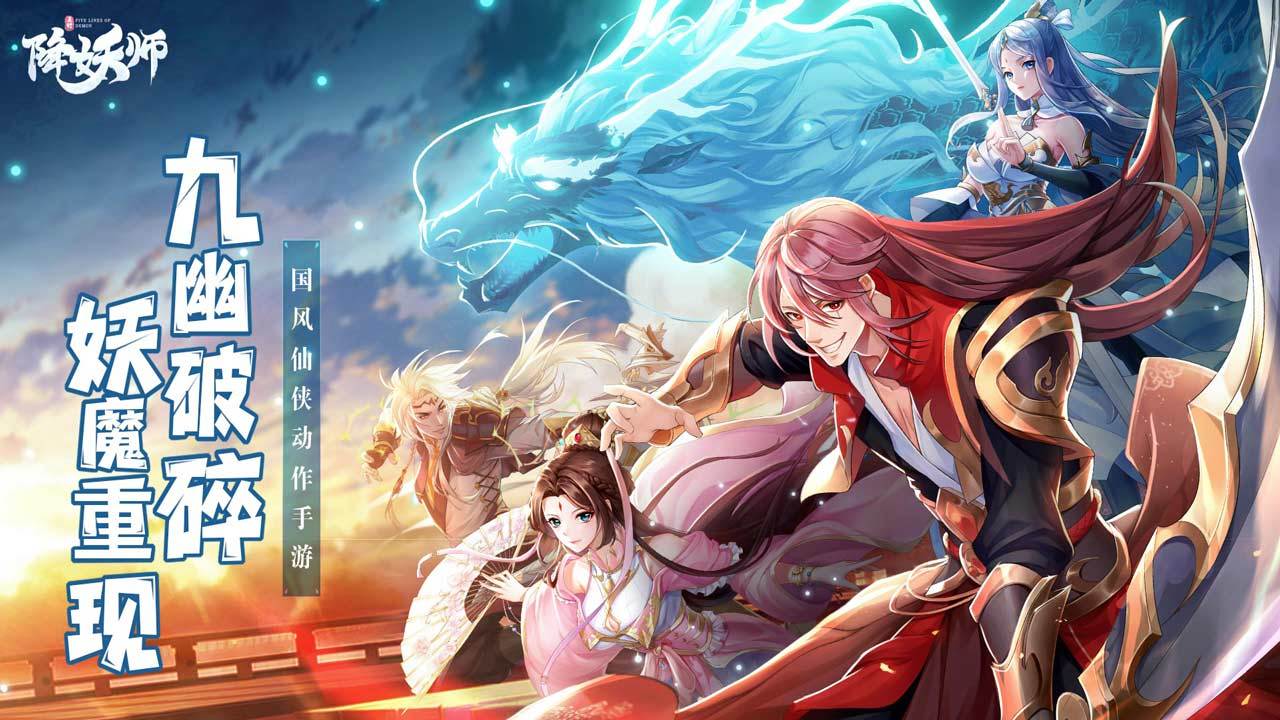 五行降妖师官网版