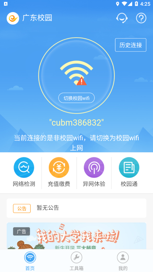 广东校园宽带app