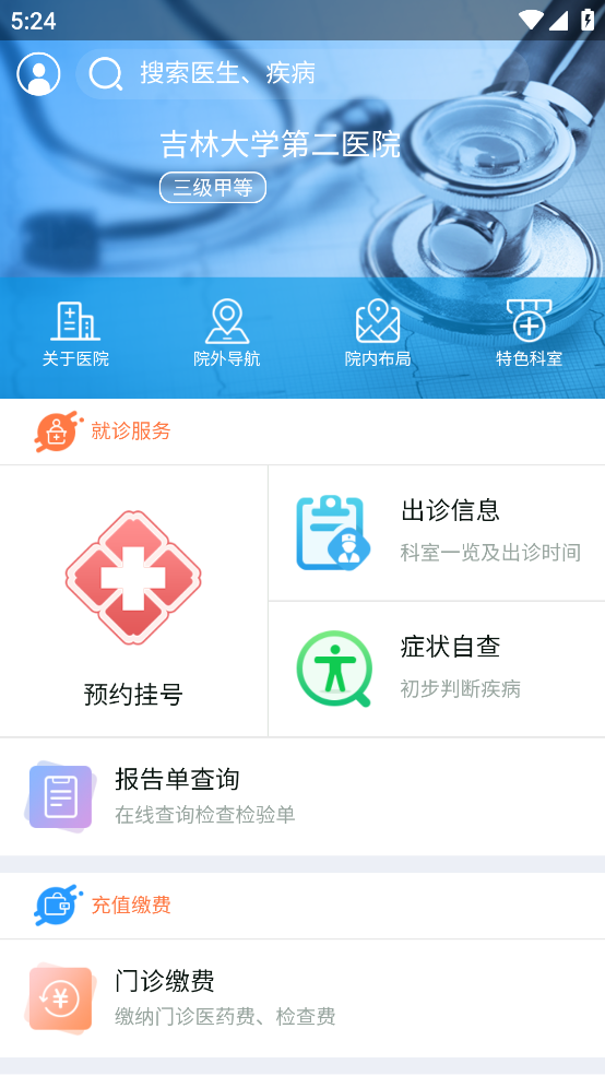 吉大二院挂号预约app